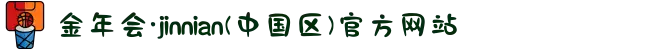 金年会·jinnian(中国区)官方网站